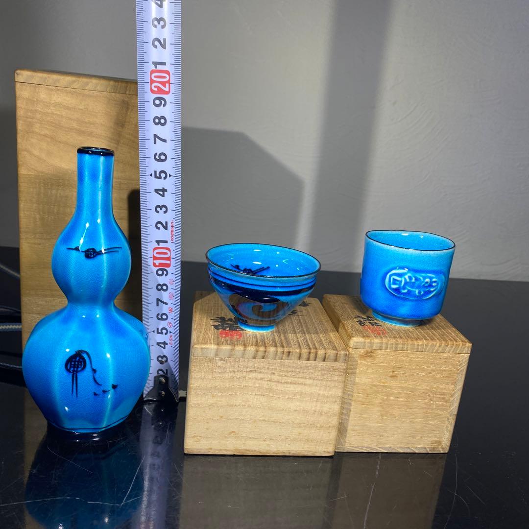 真作　木村芳郎　青盃、青釉魚文盃、青徳利