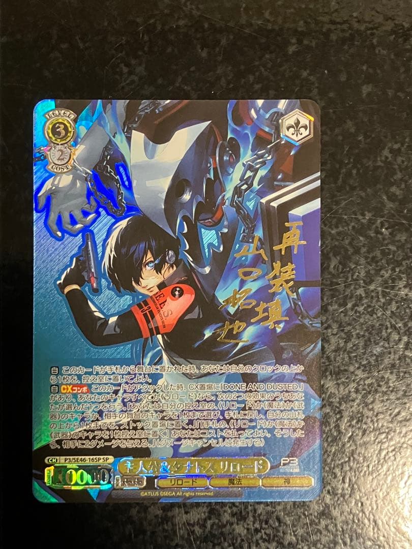 ヴァイスシュヴァルツ　ペルソナ3リロード　主人公&タナトス SP　サイン