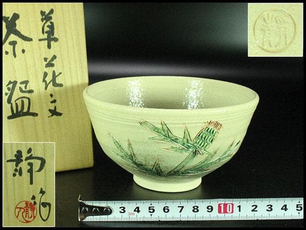 茶道具 寺池静人造 紅花茶碗 共箱 共布 京焼 夏(K-YC495)