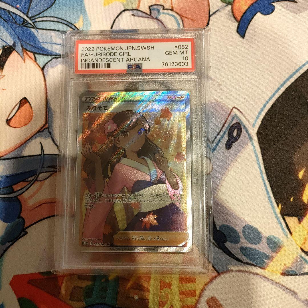 【最安値】ポケモンカード ふりそで 082/068 SR PSA10