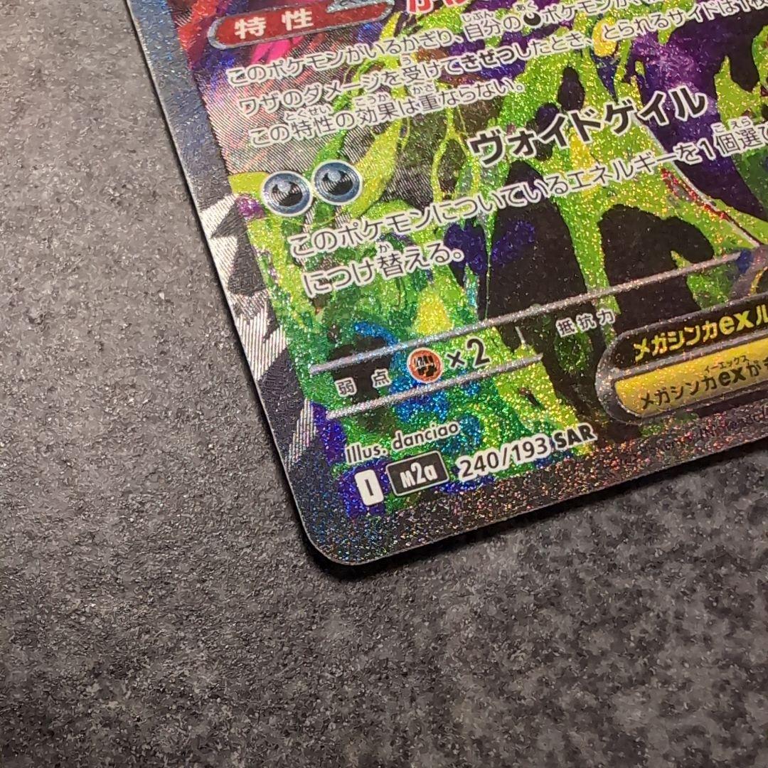 【新品・未使用】メガゲンガーex SAR