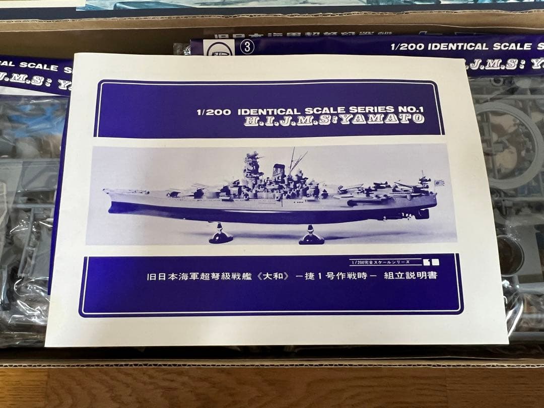 ニチモ1/200完全スケールシリーズ　旧日本海軍超弩級戦艦大和&戦艦大和図面集
