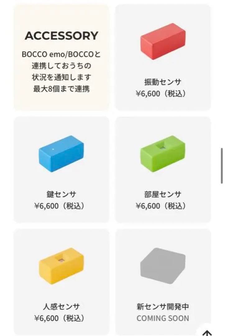 BOCCO emo 本体　振動センサ人感センサ部屋センサ　ボッコエモ