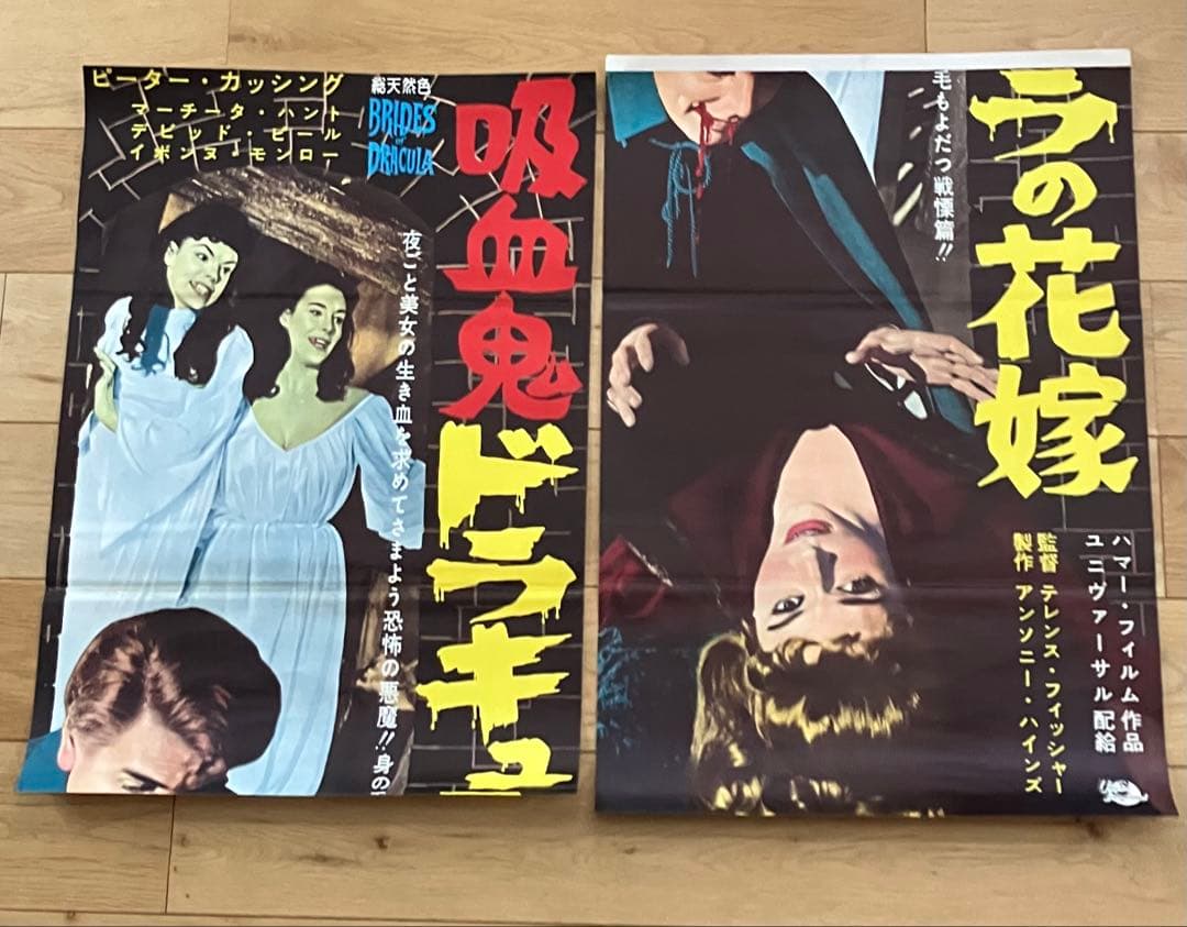 当時物 映画ポスター 吸血鬼ドラキュラの花嫁 テレンス・フィッシャー 立看