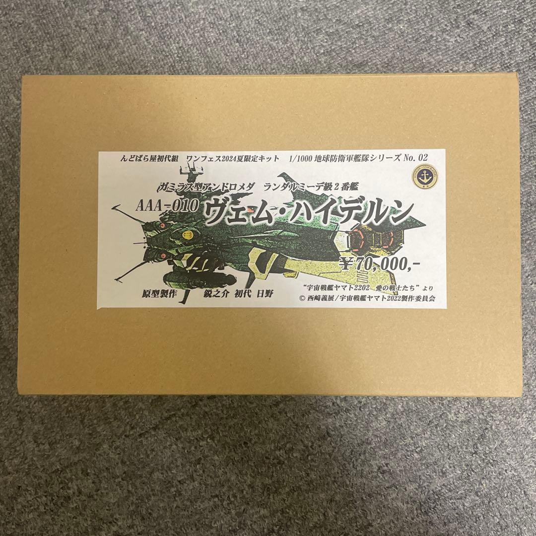 んどぱら屋 宇宙戦艦ヤマト 1/1000ガミラス型アンドロメダ ヴェムハイデルン