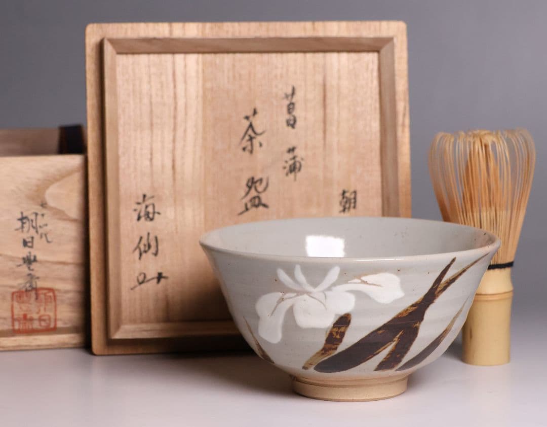 茶道具 十四代 朝日豊斎 井口海仙書付 菖蒲 鉄絵 茶碗 朝日焼 共箱【MB87