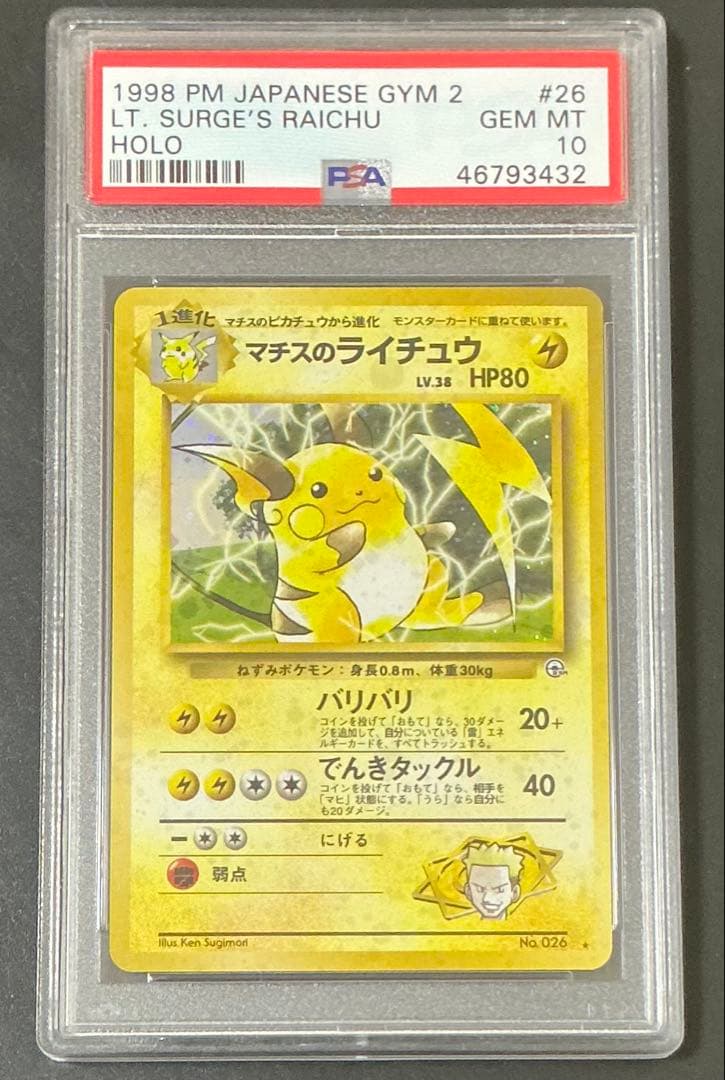 PSA10 マチスのライチュウ 旧裏 ホロ #26 ポケモンカード