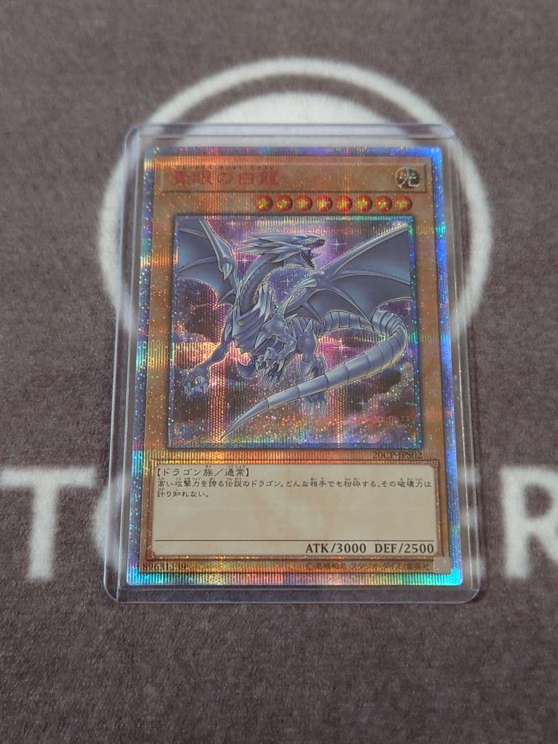 遊戯王　青眼の白龍　20th