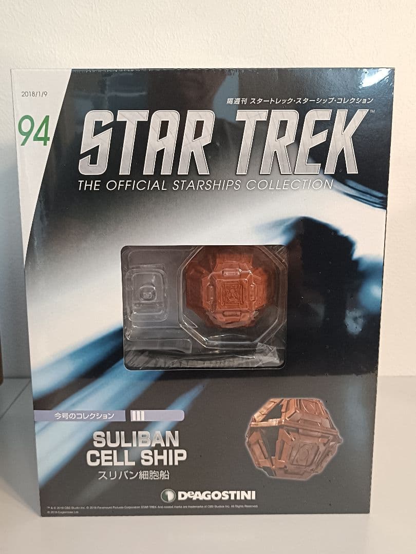 デアゴスティーニ 「スタートレック・スターシップコレクション」 91～100号
