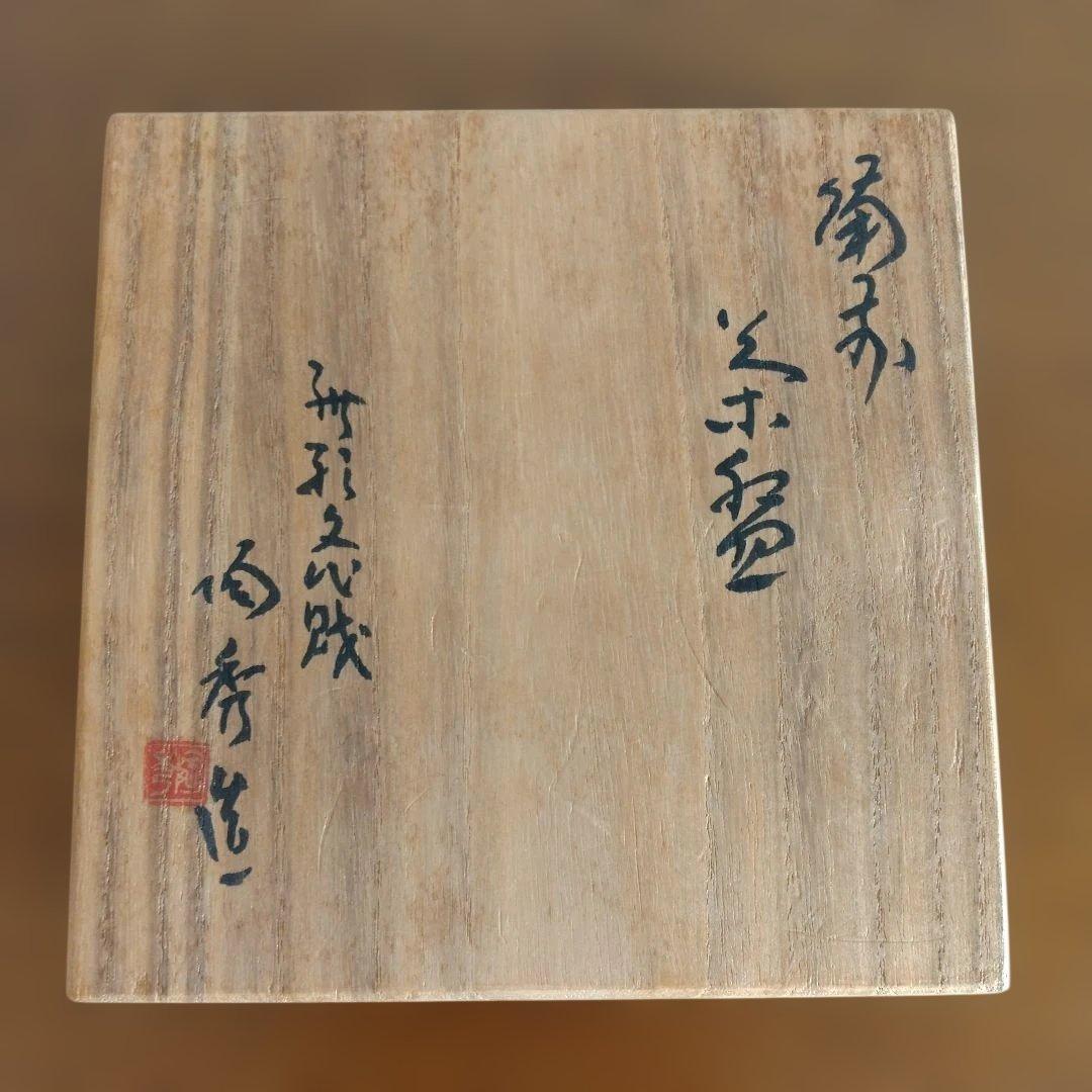 hyodoさん専用 備前　人間国宝　山本陶秀さんの緋襷茶碗