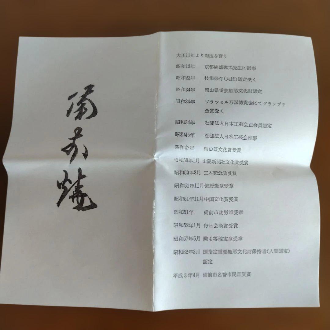 hyodoさん専用 備前　人間国宝　山本陶秀さんの緋襷茶碗