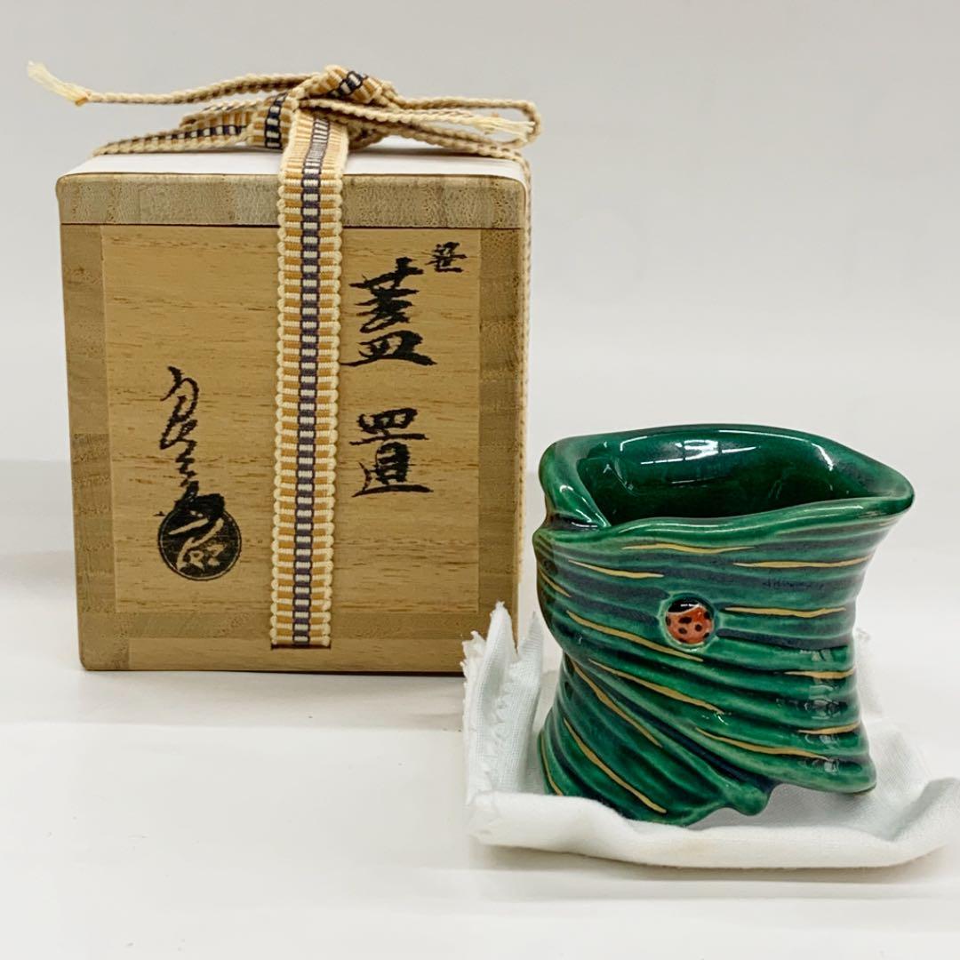 【蓋置　笹】中村良二　共箱