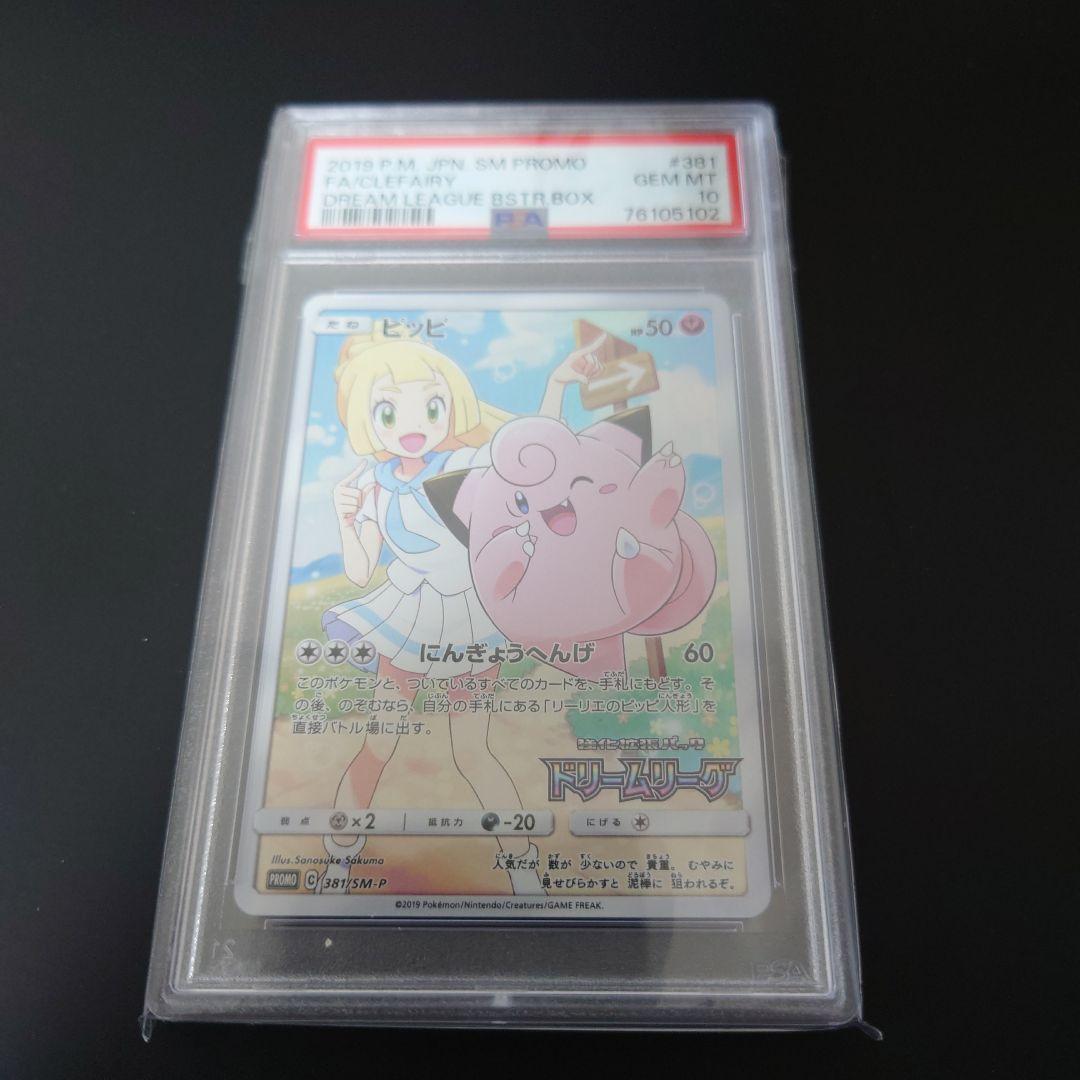ス*ド様 PSA10 リーリエ ピッピ CHR仕様 プロモ 美品