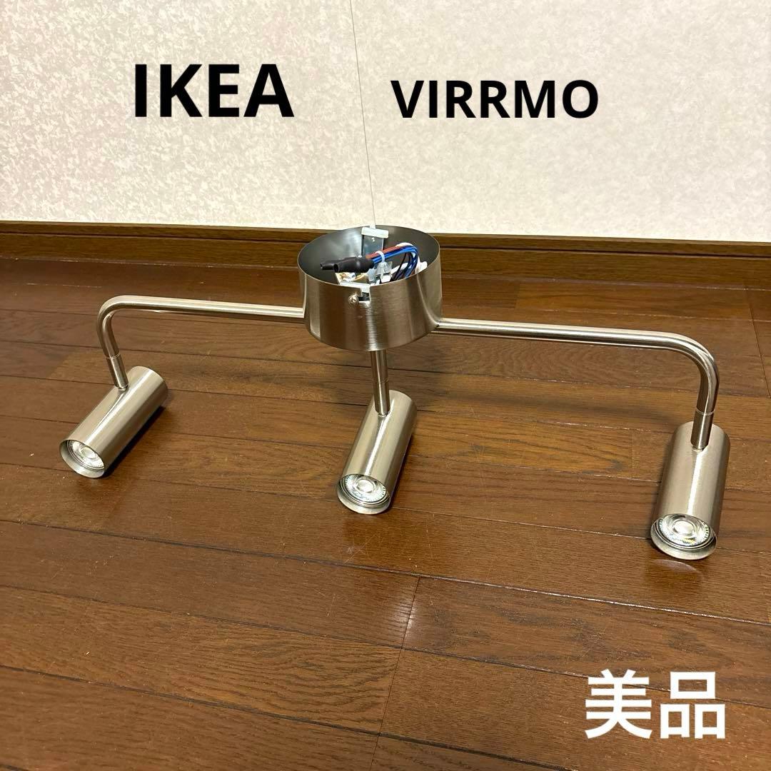 【美品】IKEA スポットライト ヴィッルモー 廃盤 電球付き
