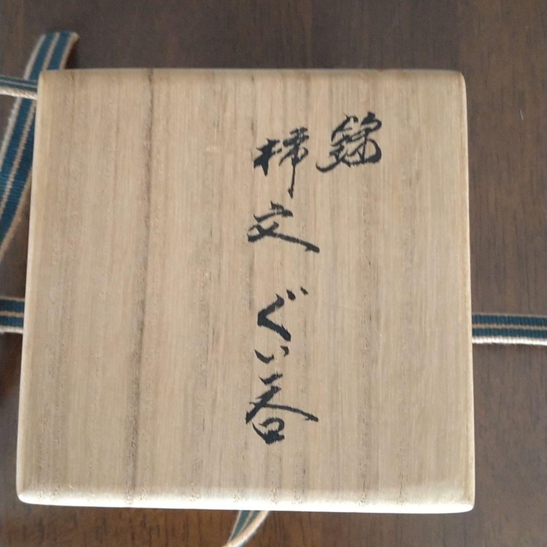 柿右衛門　錦　柿文ぐい呑