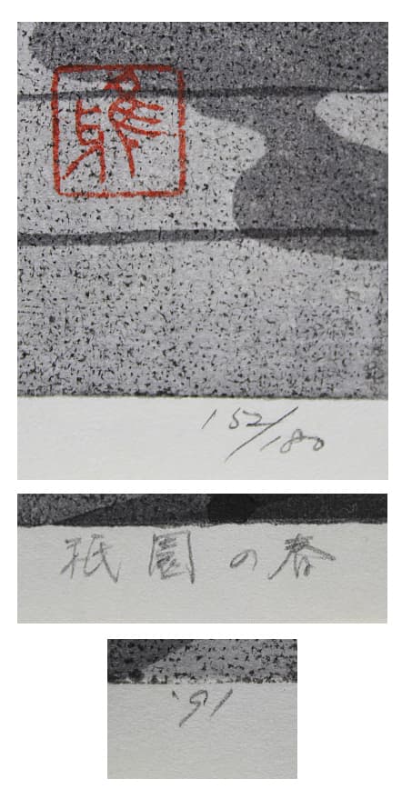 井堂雅夫 【祇園の春】木版画