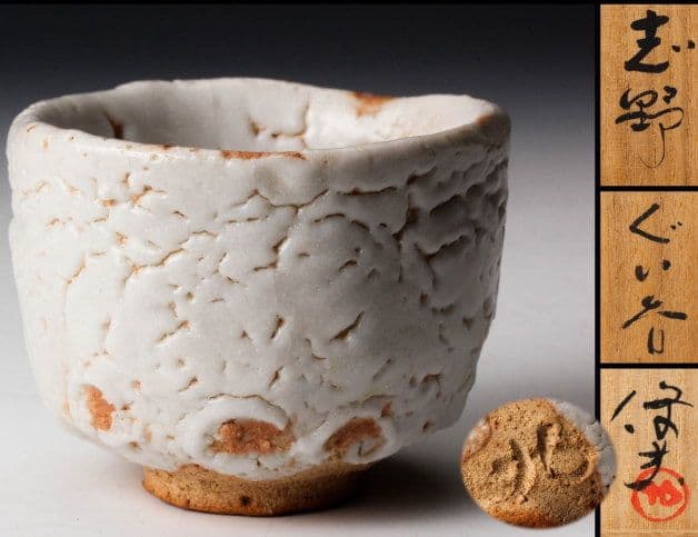 【佳香】玉置保夫 志野ぐい呑 共箱 共布