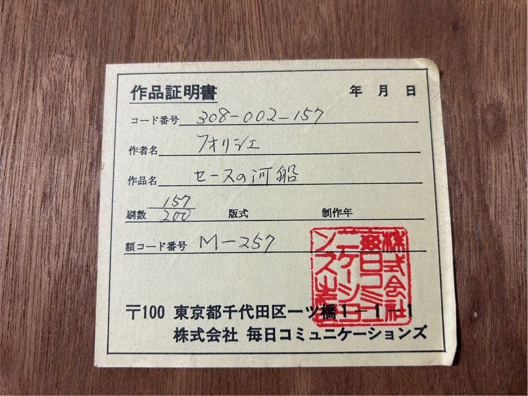 セースの河船　フォリシエ　絵画