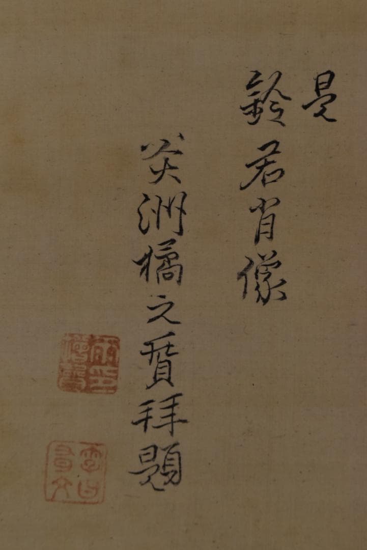 炎洲橋 賛/鈴君肖像画賛/掛軸☆宝船☆Z-735