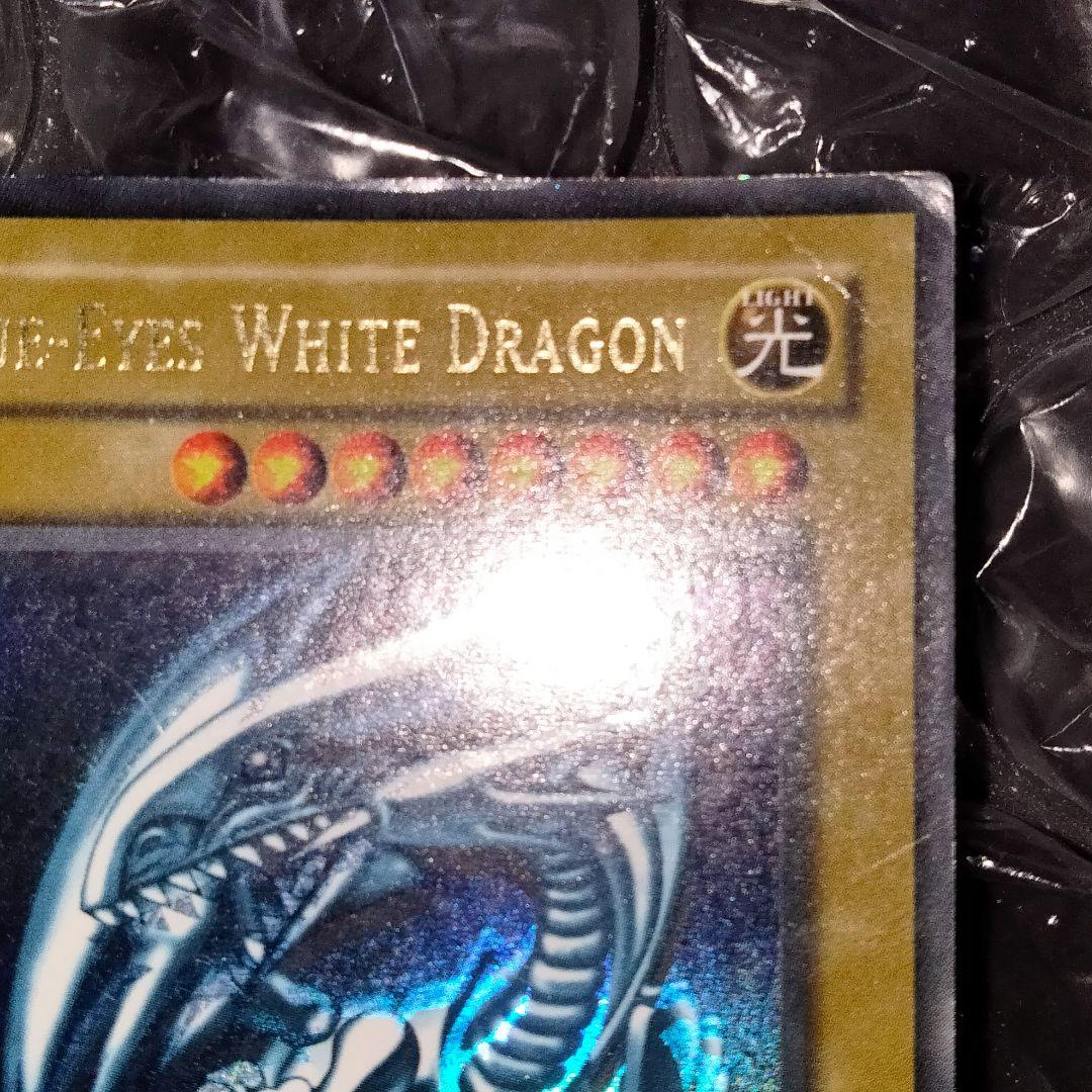 秘蔵 ホイル エラー 初期 ブルーアイズ 遊戯王 親知らず 入れ歯