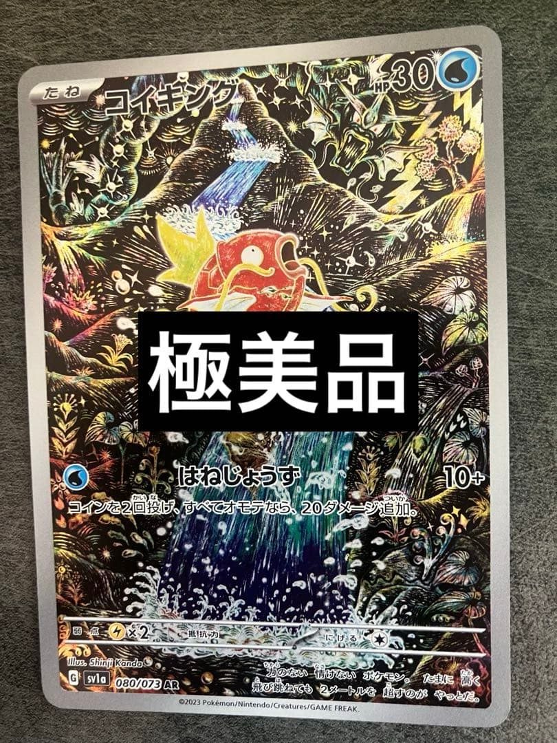 極美品コイキングarその4