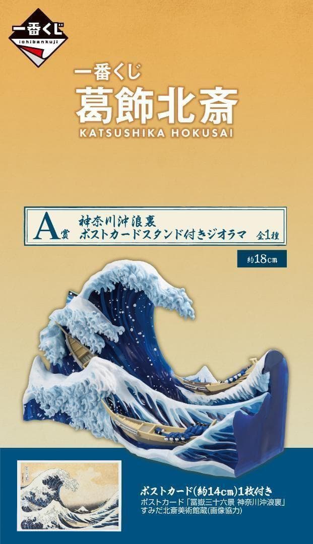 一番くじ 葛飾北斎 A賞 神奈川沖浪裏 ポストカードスタンド付きジオラマ