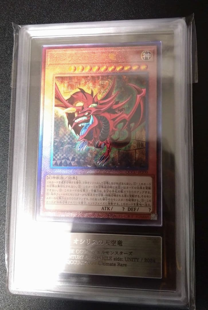 【ARS10】オシリスの天空竜　レリーフ　アルティメットレア