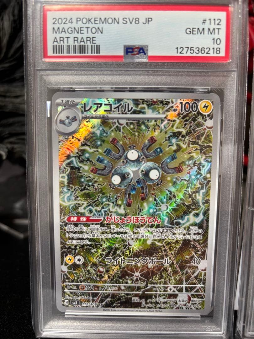 レアコイル AR PSA10 2連番