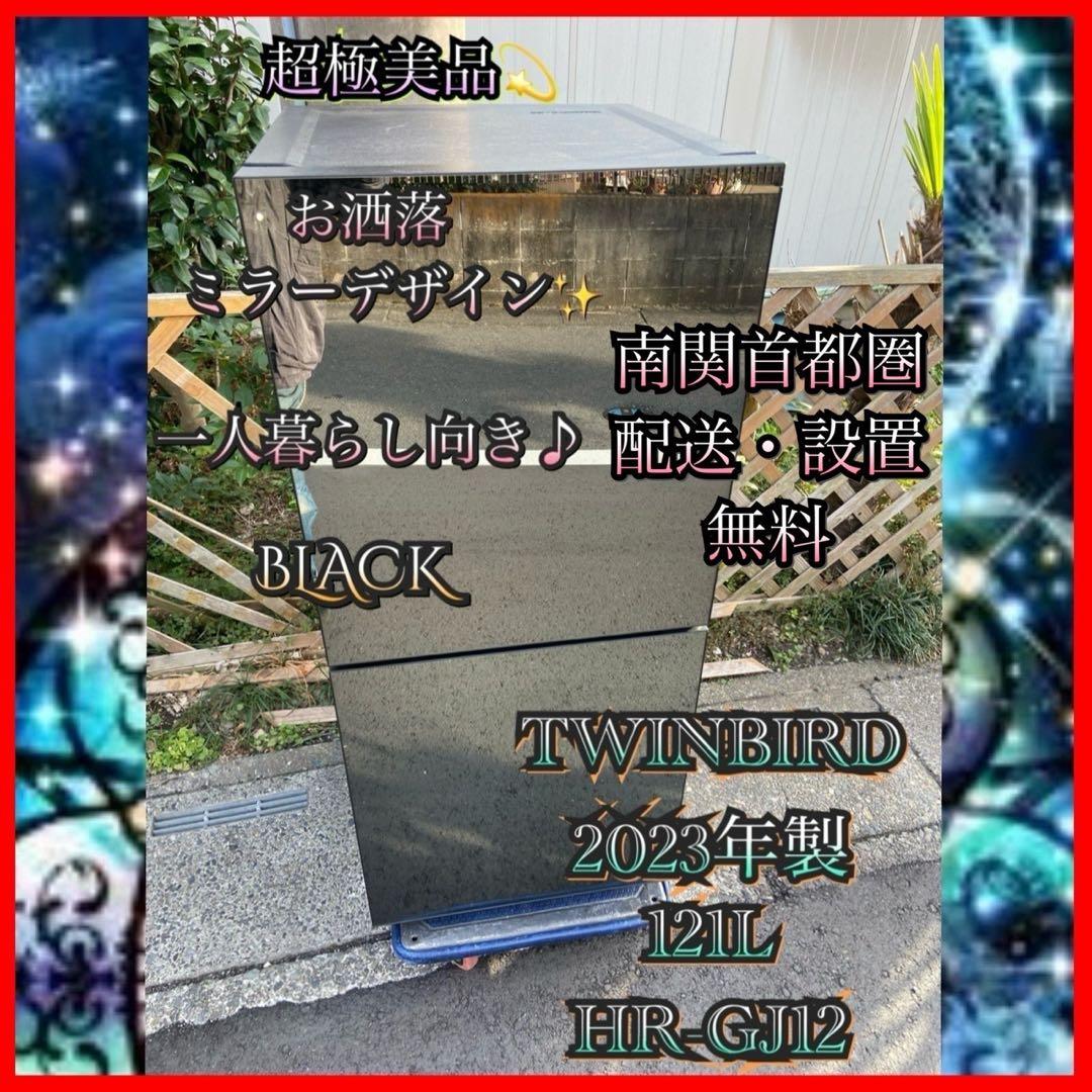 T121超極美品TWINBIRD 2023年製 121L ミラーデザイン 冷蔵庫
