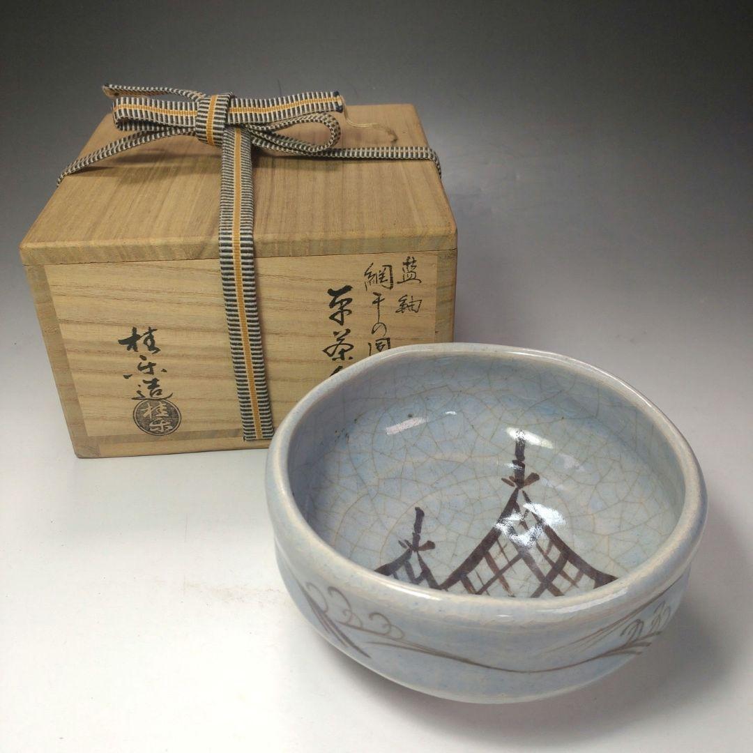 イ81 茶碗『伊東桂楽造』『藍釉網干の図　共箱』抹茶碗　茶道具
