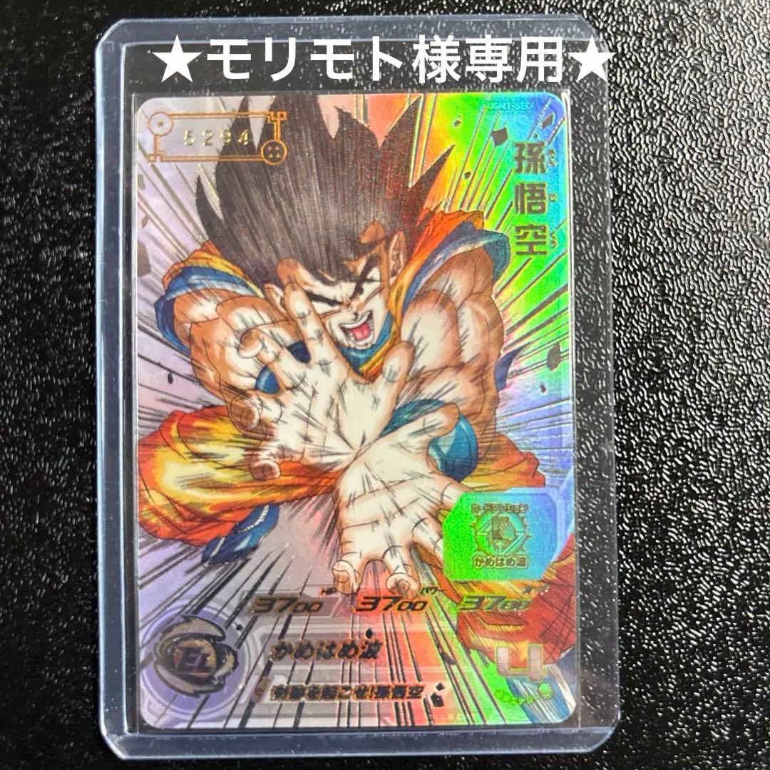 専用★スーパードラゴンボールヒーローズUGM1 ★SEC4 孫悟空