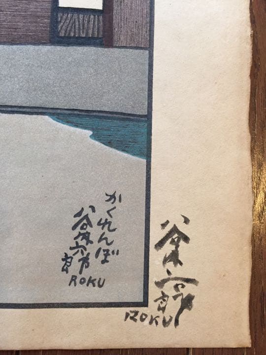 谷内六郎 かくれんぼ