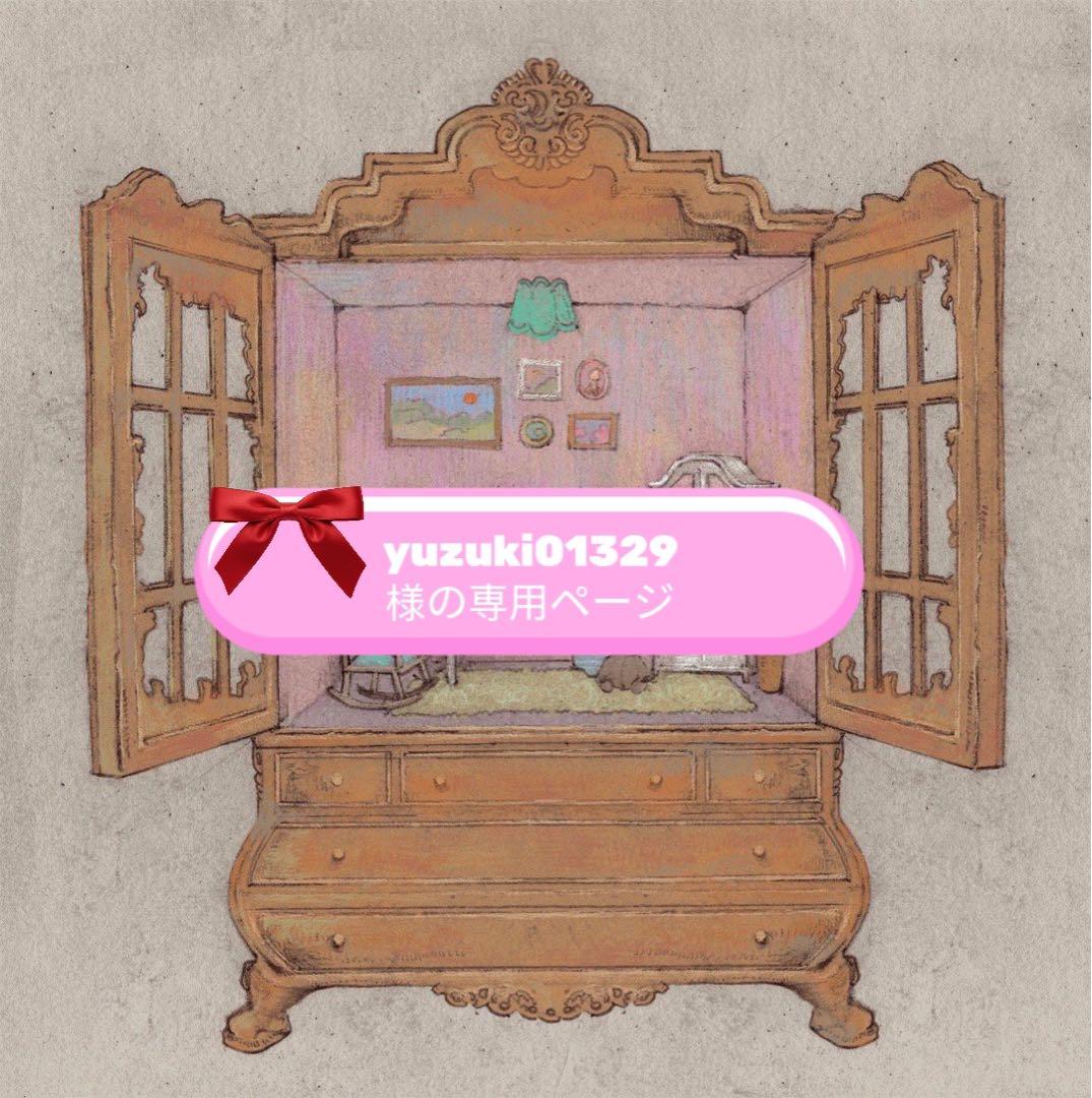 yuzuki01329様の専用ページ