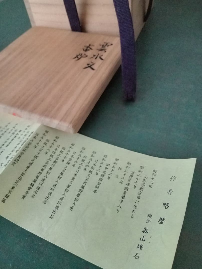 希少 現品限り 人間国宝 奥山峰石 作 純銀 雲水文香炉 刻印あり