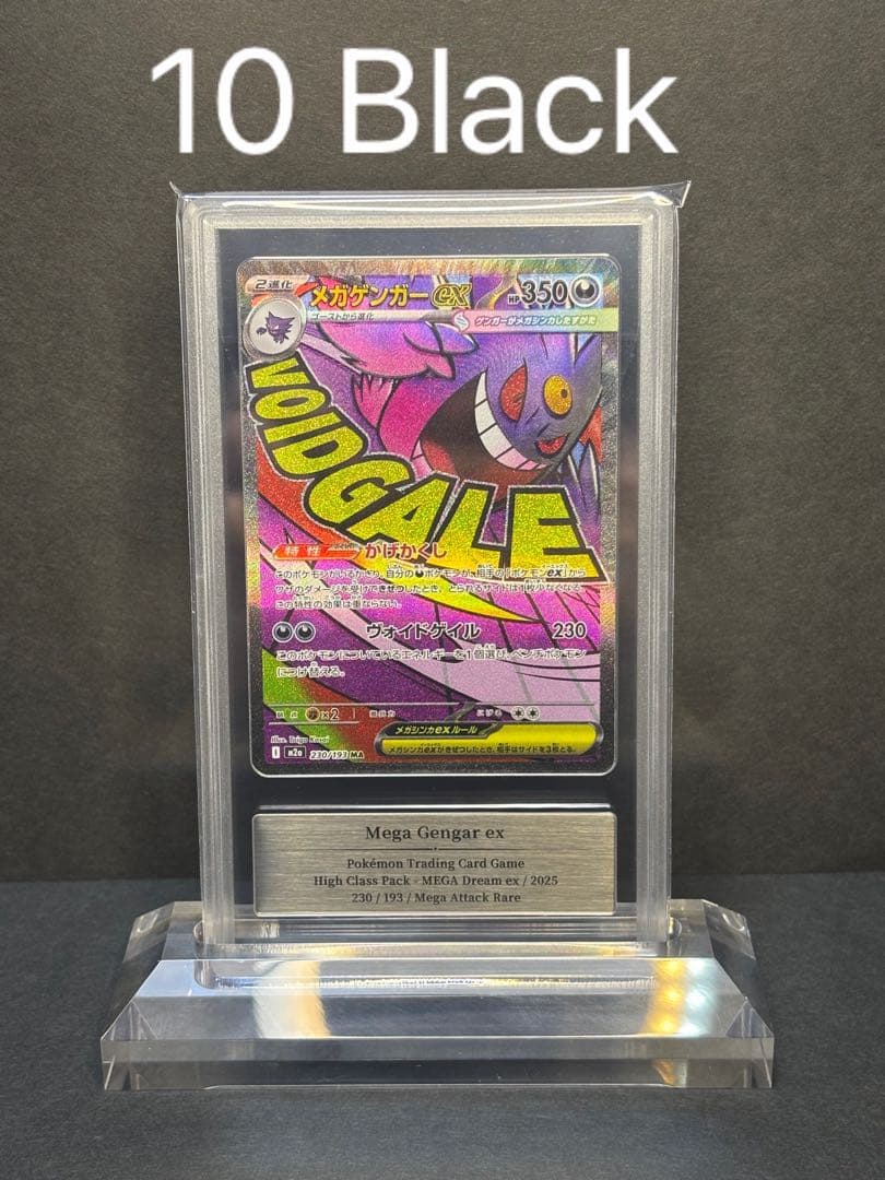 gemix10Black メガゲンガーex MA 230/193 psa10以上