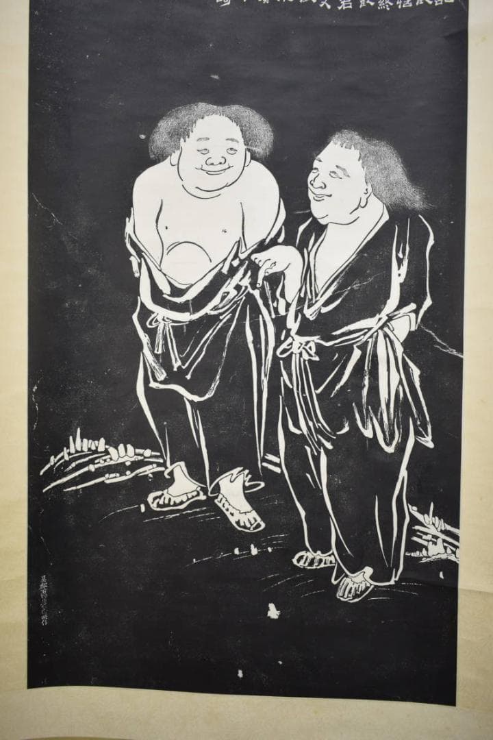 版画/寒山捨得図/大幅/拓本/布袋屋掛軸HF-686