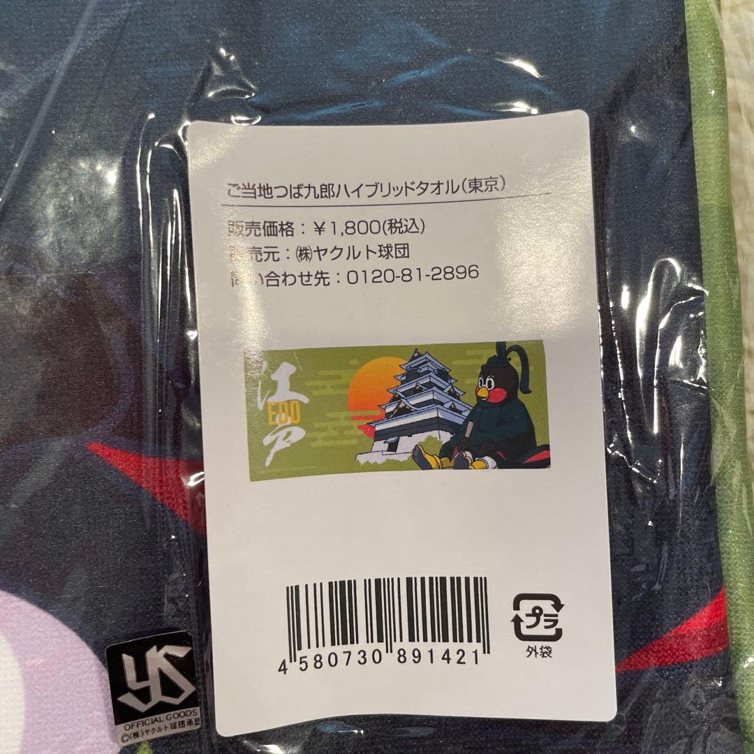 ヤクルトスワローズ　つば九郎　ご当地　東京　江戸　タオル　トートバッグ　セット