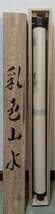 【真作】掛軸　竹垣と七面鳥図　花鳥図　雅趣あふれる禽鳥図　合箱入　S13