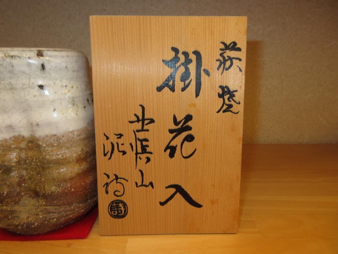 送料込【逢絢亭】茶道具 掛花入 萩焼 旅枕の形 渋谷泥詩 共箱入り