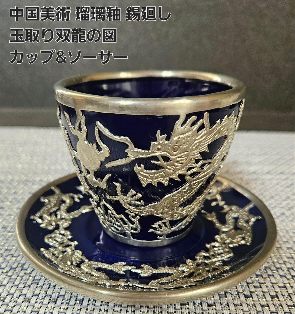 【華美❗】中国美術　瑠璃釉　錫廻し　玉取双龍の図　五爪の龍の図　カップ&ソーサー