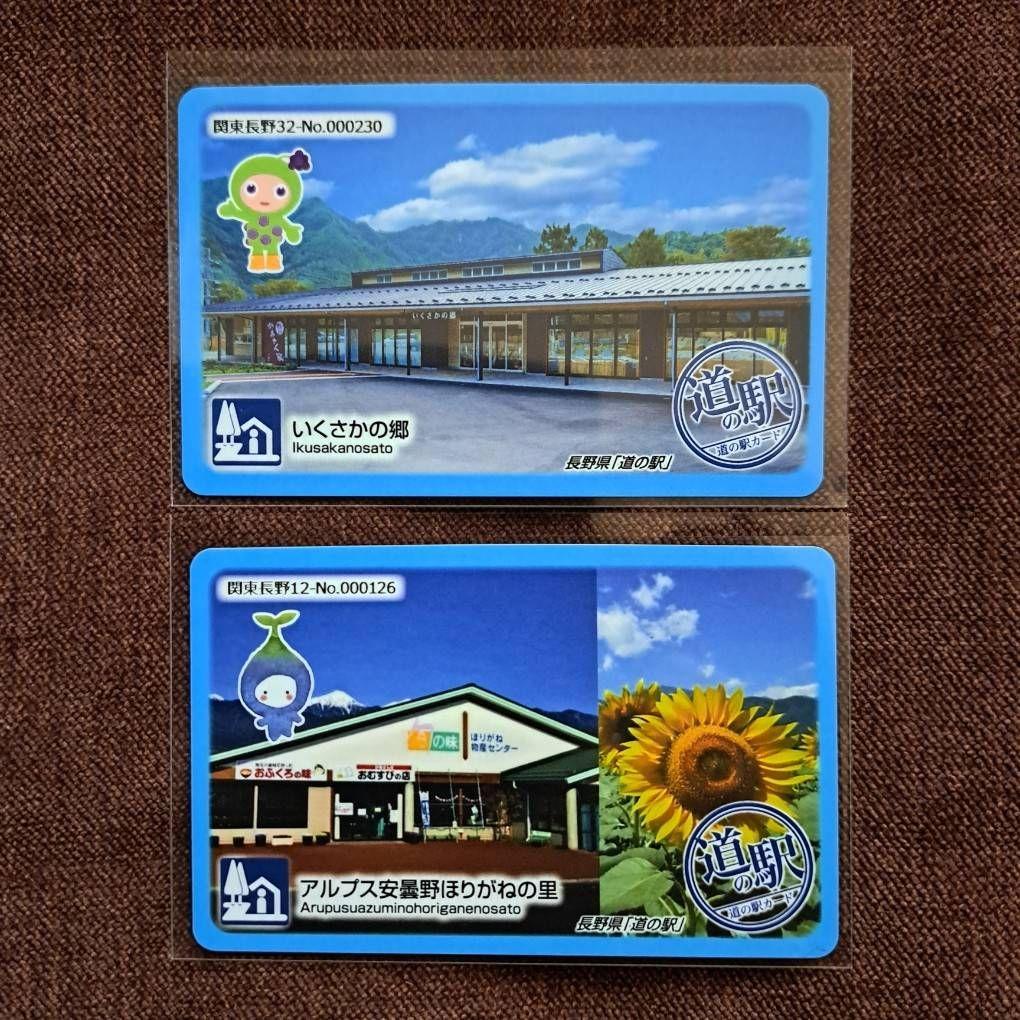 長野県道の駅カード31駅&新参加2駅　33駅フルコンプリート&コンプリートカード