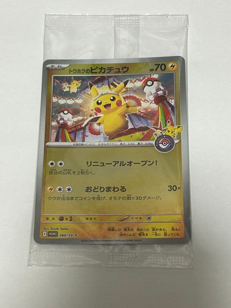 レ*オ様 トウホクのピカチュウ　未開封