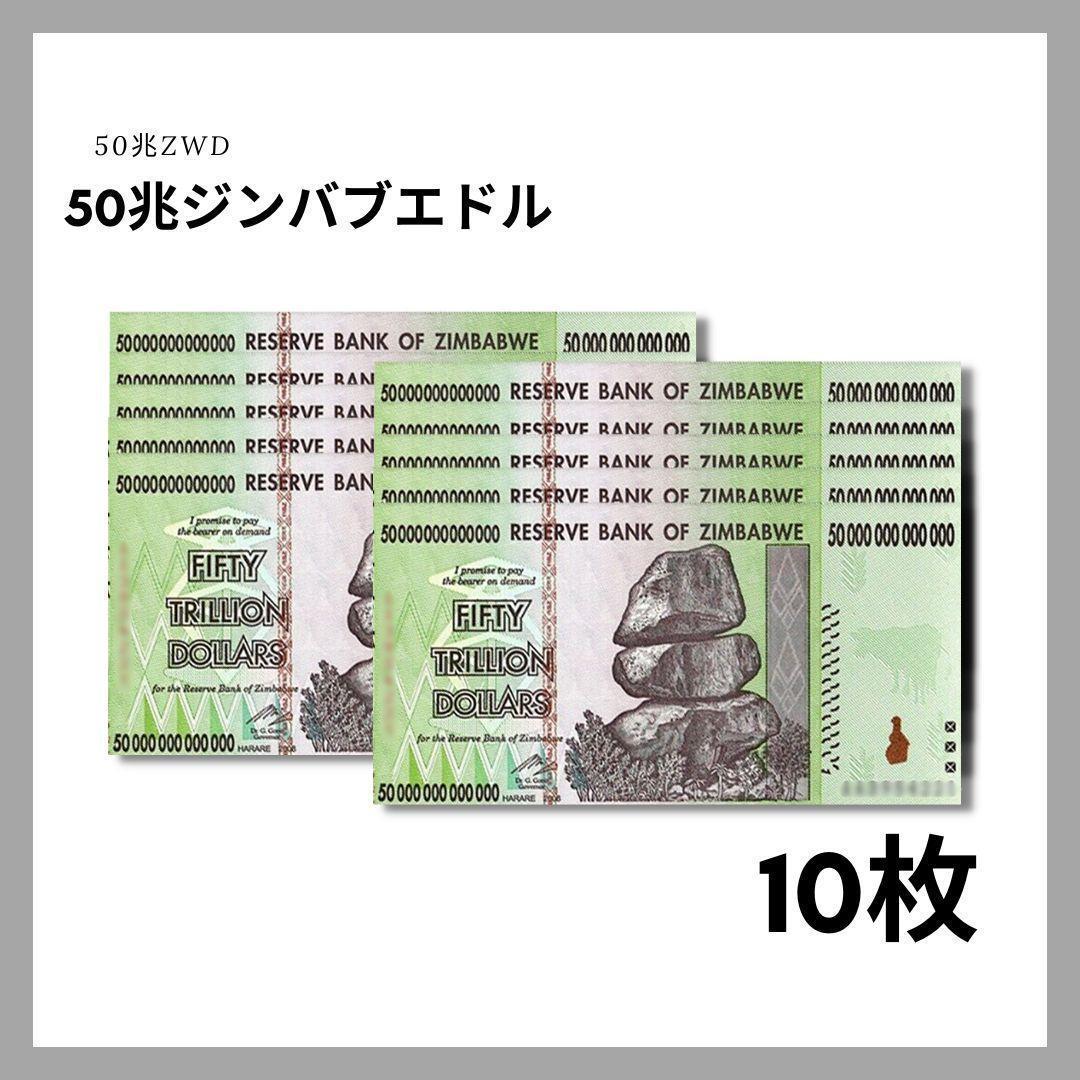 保証書付！50兆ジンバブエドル 10枚 外貨 紙幣 ジンバブエ 紙幣 J-1_2