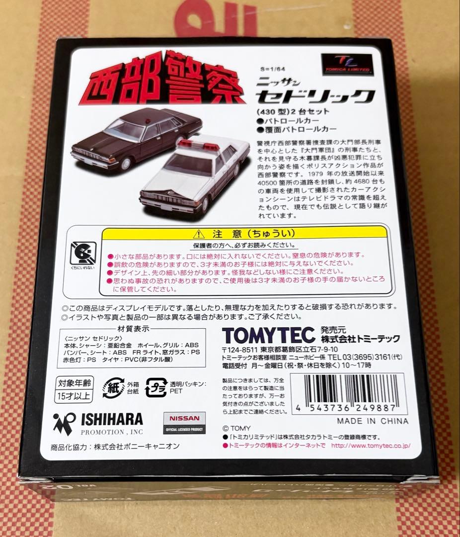 【トミーテック】西部警察02 日産430セドリック 白／黒パトカー 2台セット