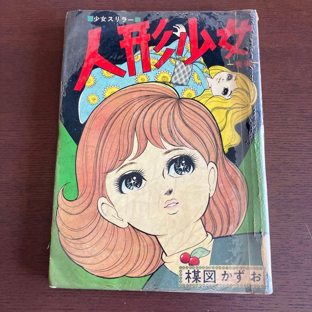 人形少女 少女漫画 楳図かずお 昭和レトロ
