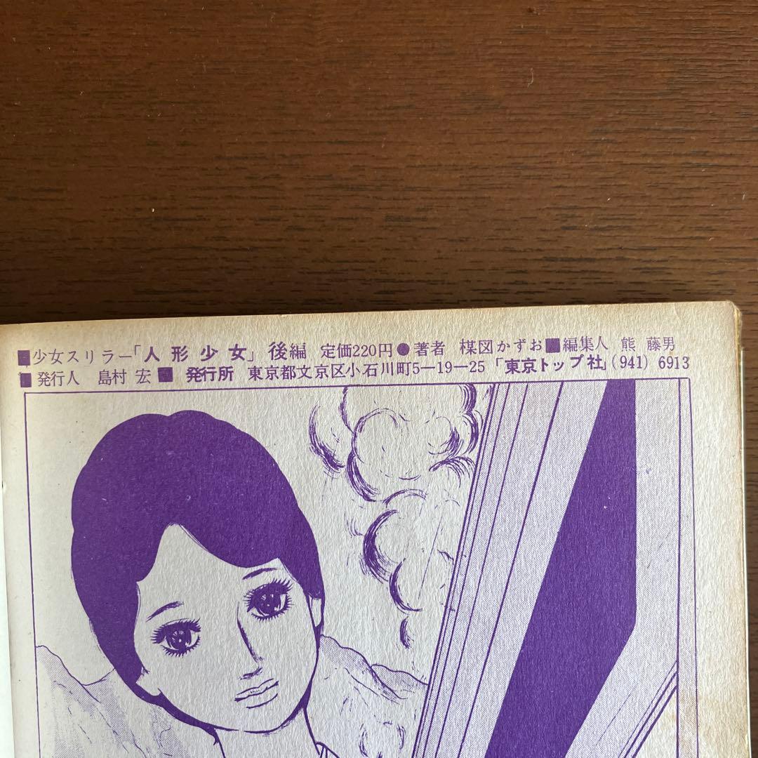 人形少女 少女漫画 楳図かずお 昭和レトロ