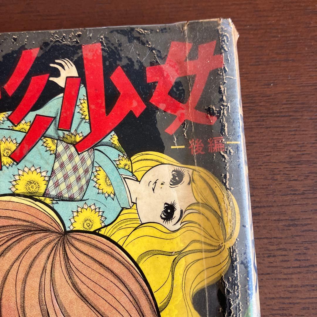人形少女 少女漫画 楳図かずお 昭和レトロ