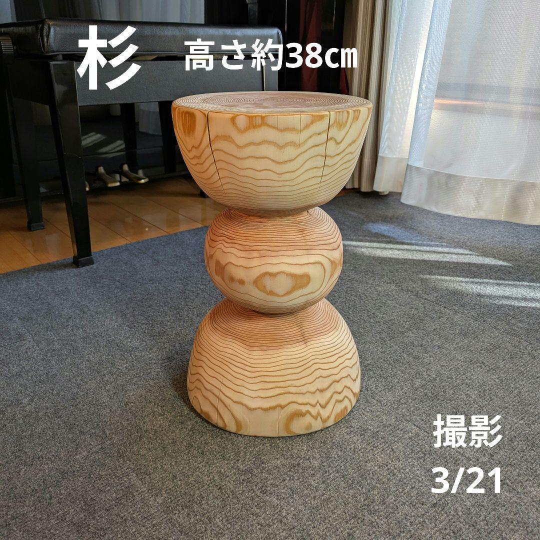 杉　丸太　椅子　スツール　テーブル　高さ約38㎝