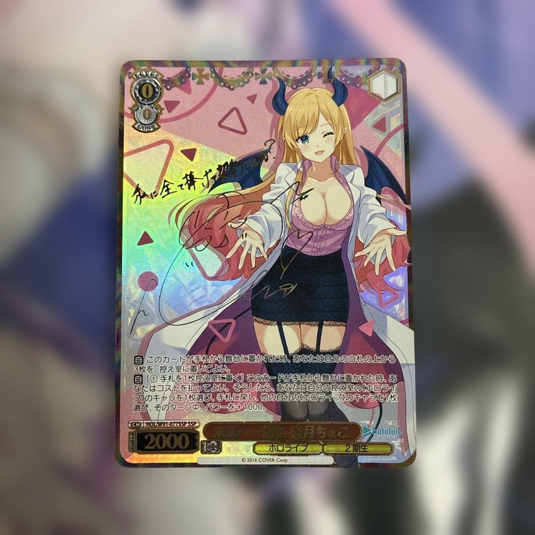 ヴァイスシュヴァルツ ホロライブ 癒月ちょこ ssp