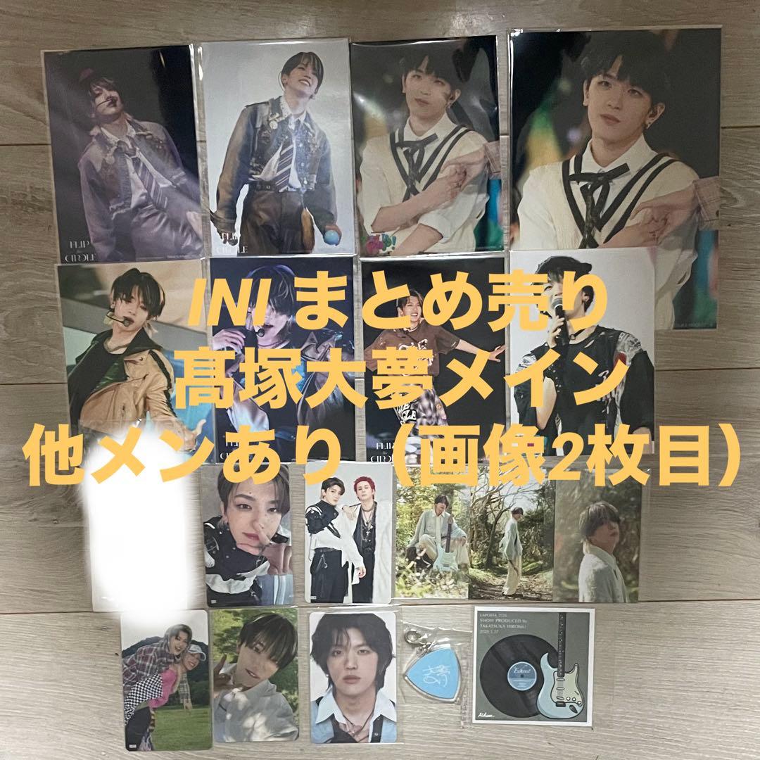 INI グッズ まとめ売り 髙塚大夢 ソロコン 入場特典 トレカ ブロマイド